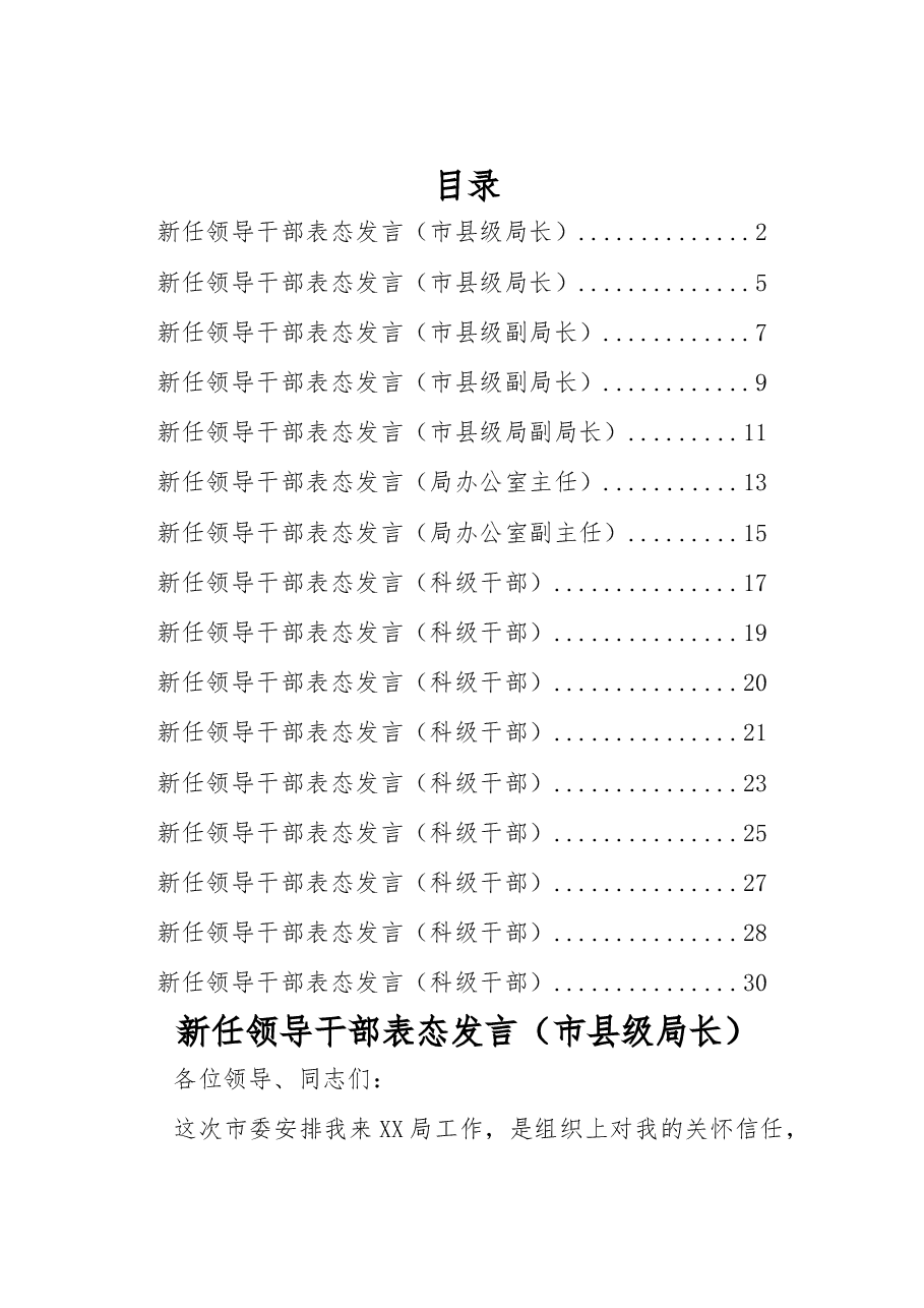 (16篇)新任领导干部表态发言材料汇编.docx,第1页预览