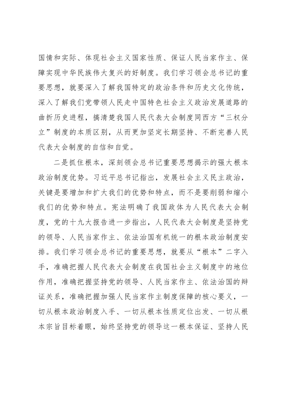 李伟在北京市深入学习贯彻习近平总书记关于坚持和完善人民代表大会制度的重要思想交流会上的讲话.docx,第4页预览