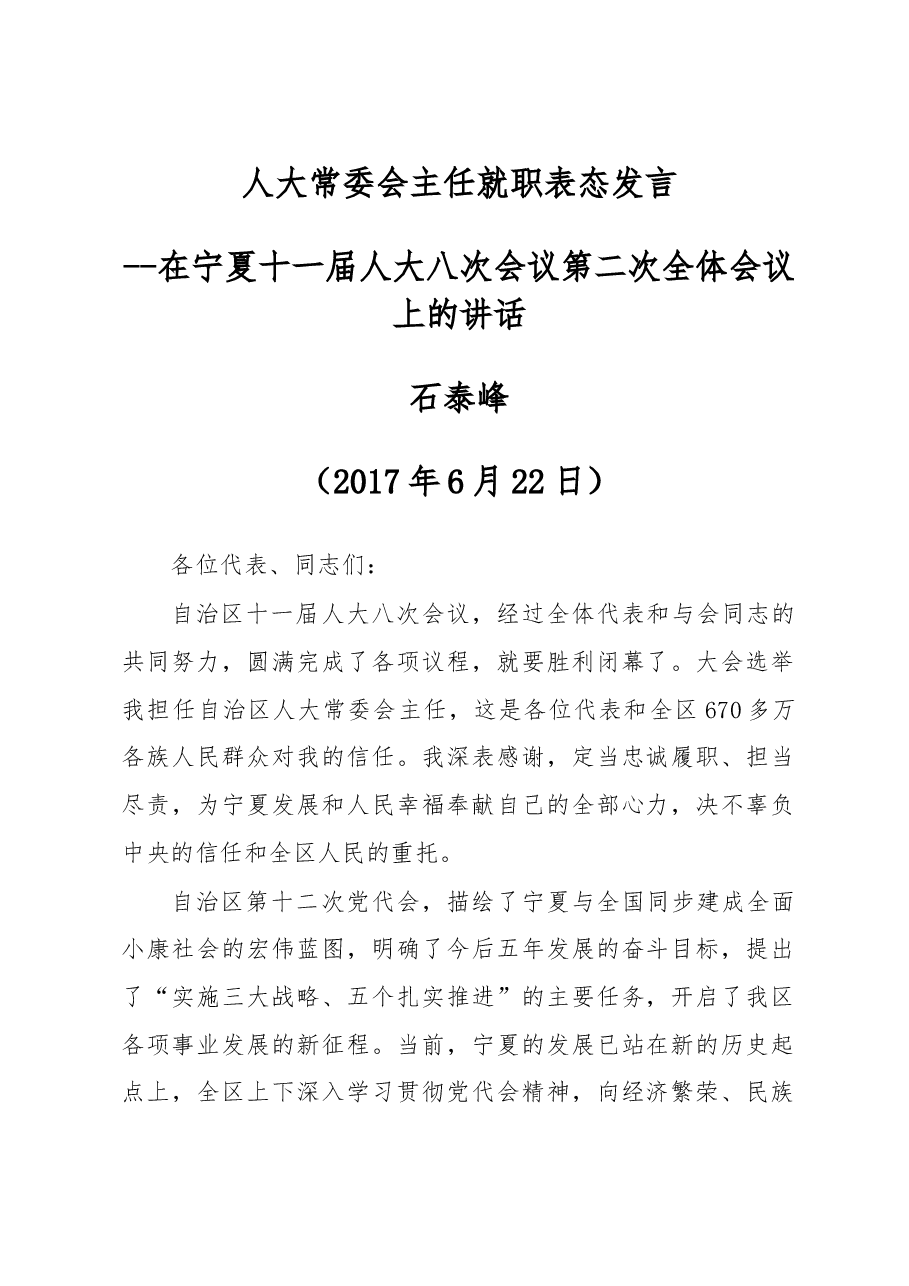 人大常委会主任就职表态发言.doc,第1页预览