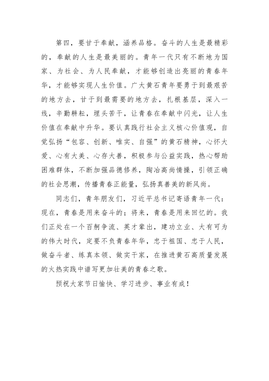 杨军在黄石市纪念“五四”运动99周年主题团日上的讲话.docx,第4页预览
