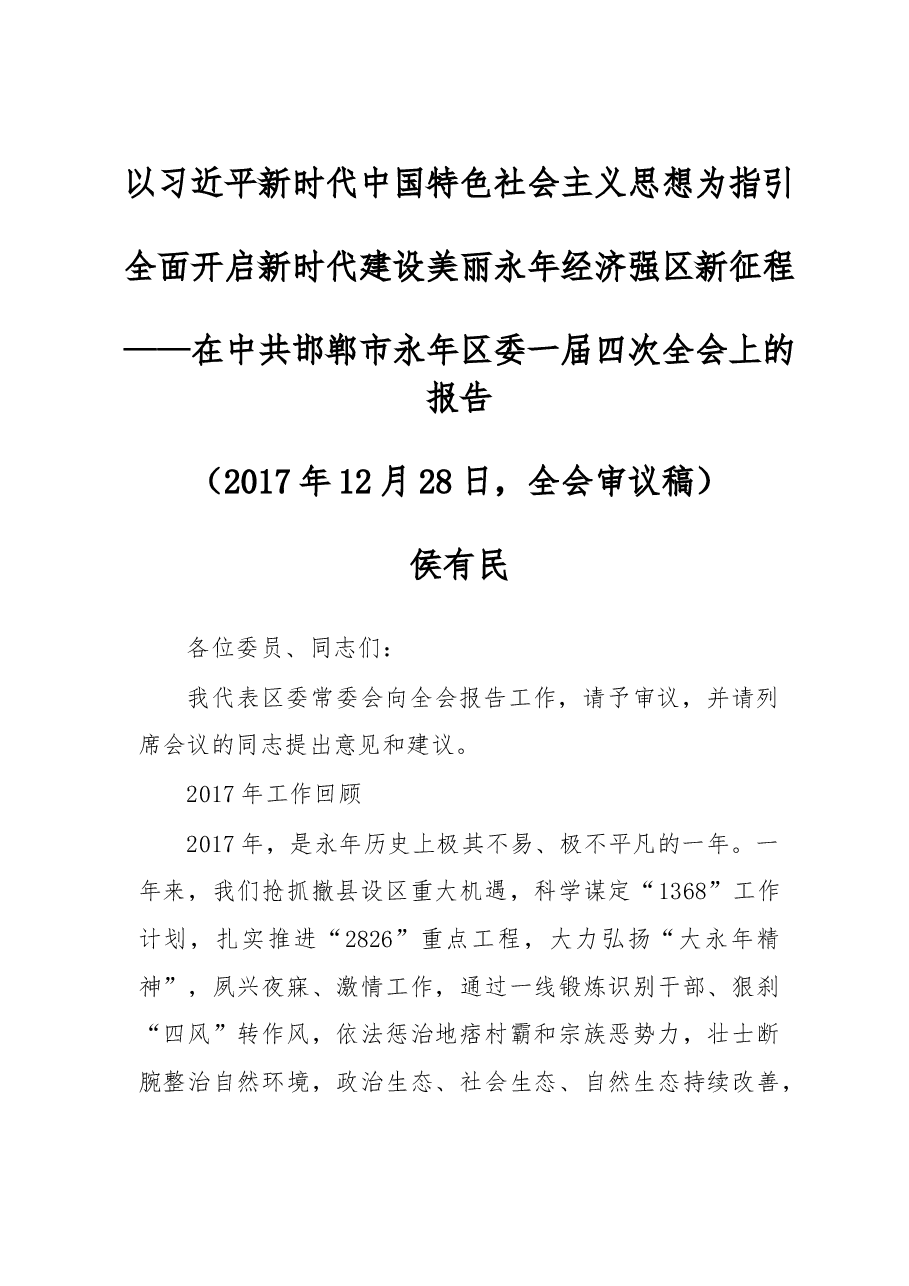 在中共邯郸市永年区委一届四次全会上的报告.doc,第1页预览