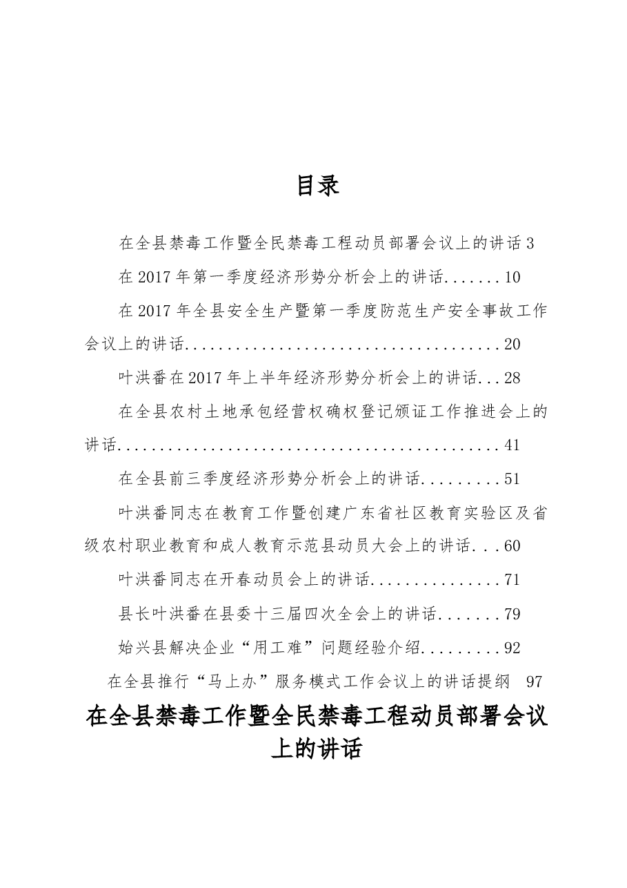 (11篇)始兴县叶洪番县长、李勇等公开讲话汇编.docx,第1页预览