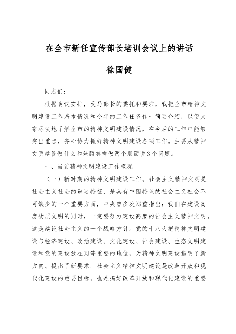 徐国健:在全市新任宣传部长培训会议上的讲话.docx,第1页预览