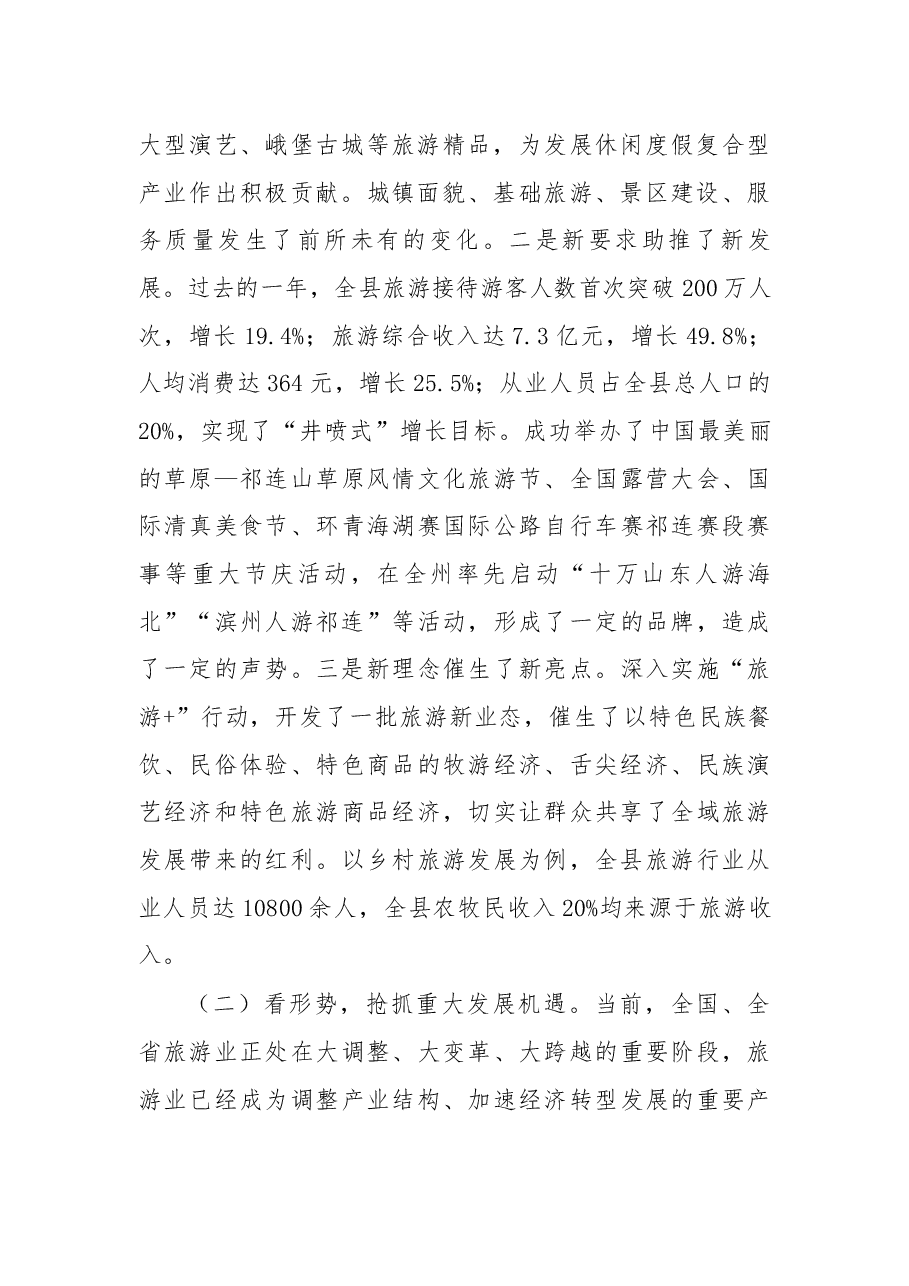 在祁连县创建国家全域旅游示范区工作领导小组2018年第一次会议上的讲话.docx，第2页预览