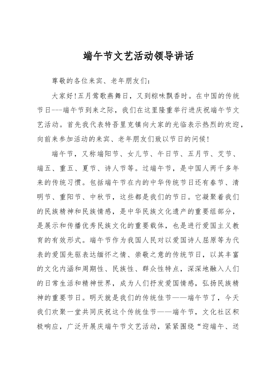 端午节文艺活动领导讲话.docx，第1页预览