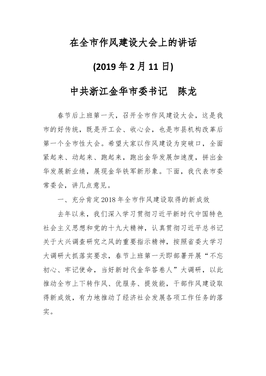 在金华全市作风建设大会上的讲话.docx，第1页预览