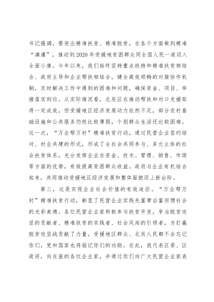王宝雨：北辰区对口帮扶“万企帮万村”座谈会暨村企结对签约仪式上的讲话.docx，第3页预览