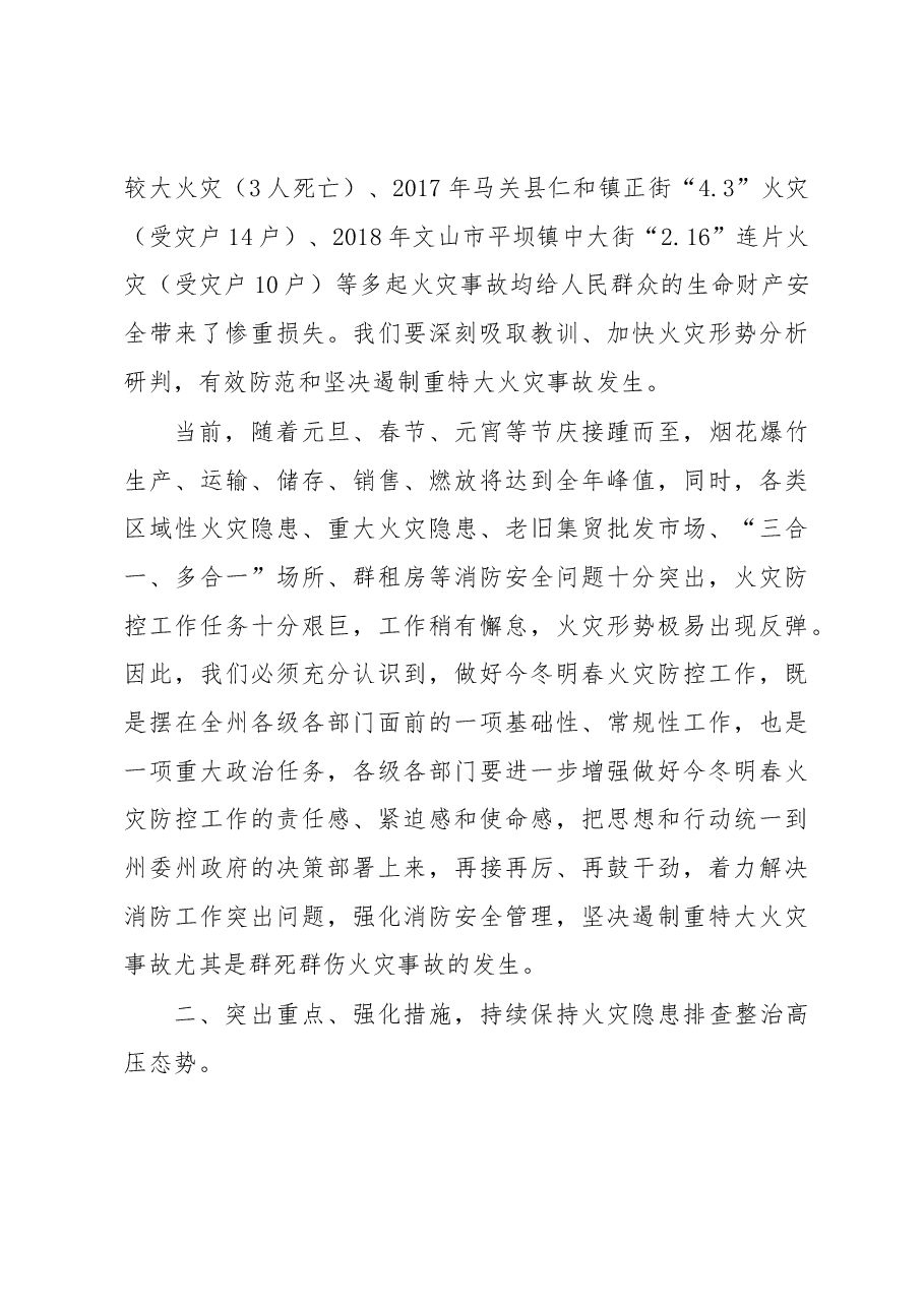 副州长、公安局局长在全州今冬明春火灾防控工作.docx,第3页预览