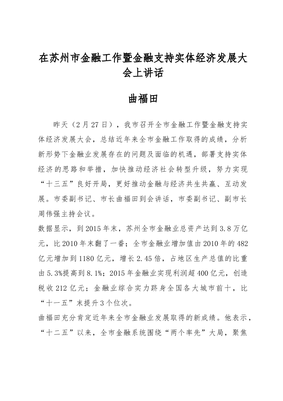 曲福田:在苏州市金融工作暨金融支持实体经济发展大会上讲话.docx,第1页预览