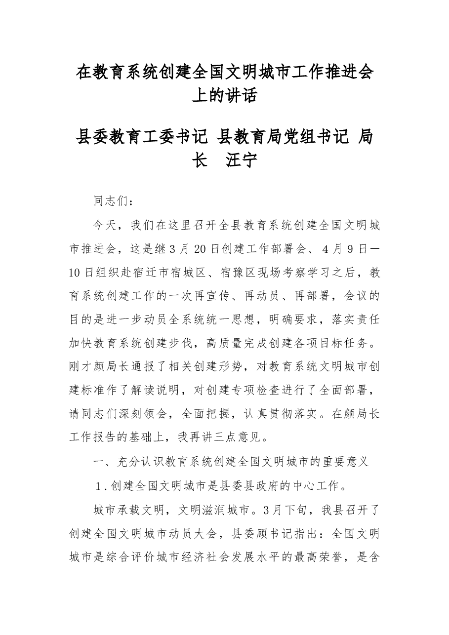 在教育系统创建全国文明城市工作推进会上的讲话.docx,第1页预览