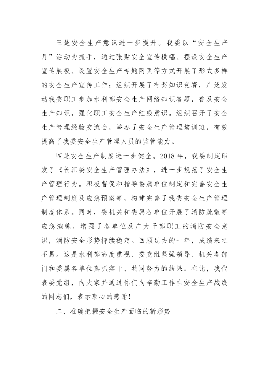 —在2019年长江委安全生产工作会议上的讲话.docx,第4页预览