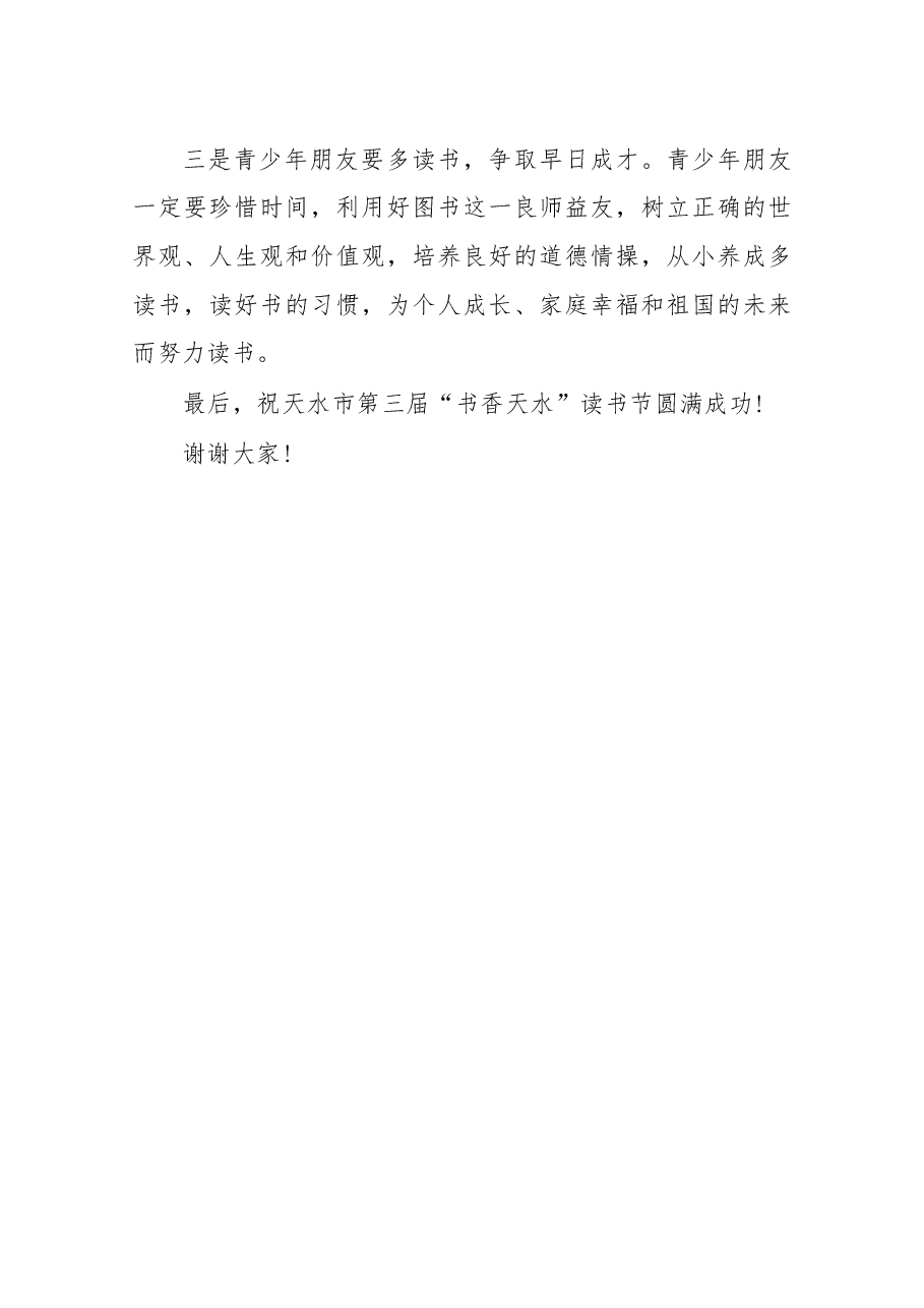 在纪念第十七个世界读书日暨第三届“书香天水”读书节开幕式上的讲话.docx,第3页预览