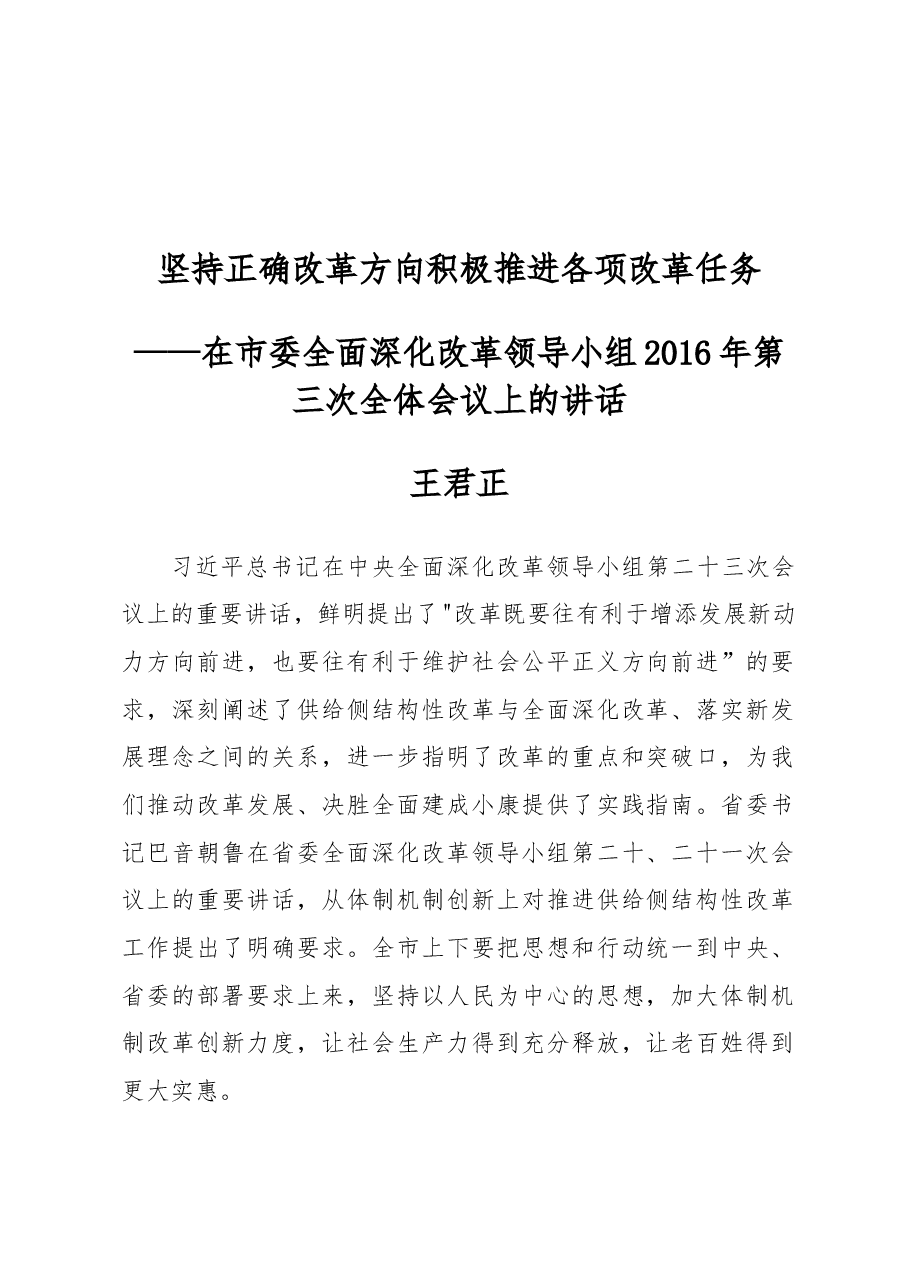 王君正:坚持正确改革方向积极推进各项改革任务.docx,第1页预览