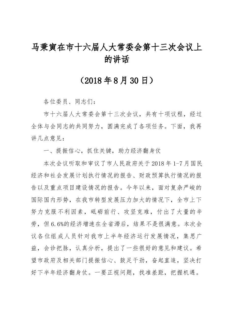 马秉寅在市十六届人大常委会第十三次会议上的讲话.docx,第1页预览