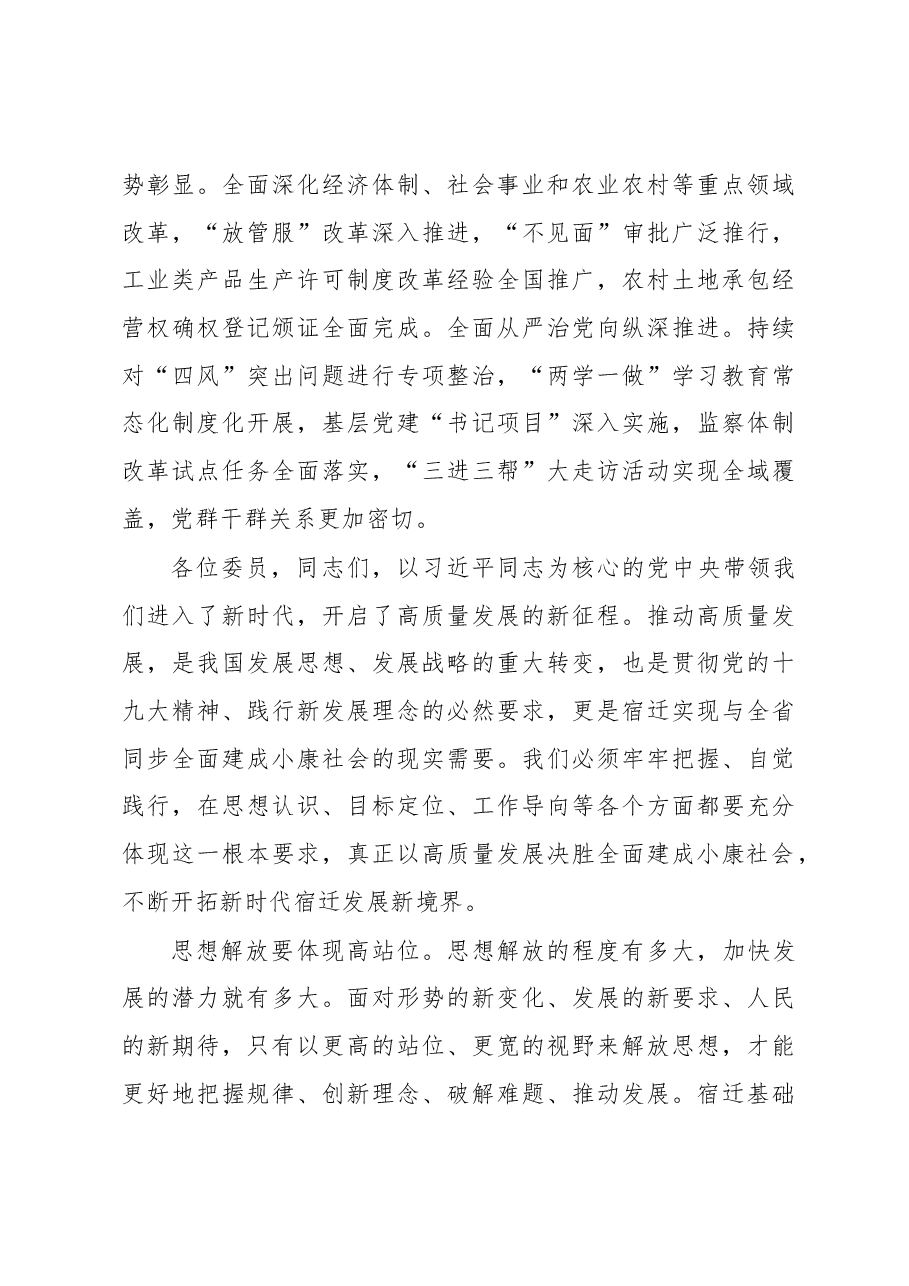 在宿迁市政协五届二次会议开幕式上的讲话.docx,第3页预览