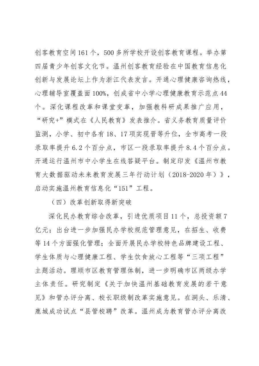 郑建海:在2018年全市教育工作会议上的讲话(摘要).docx,第4页预览