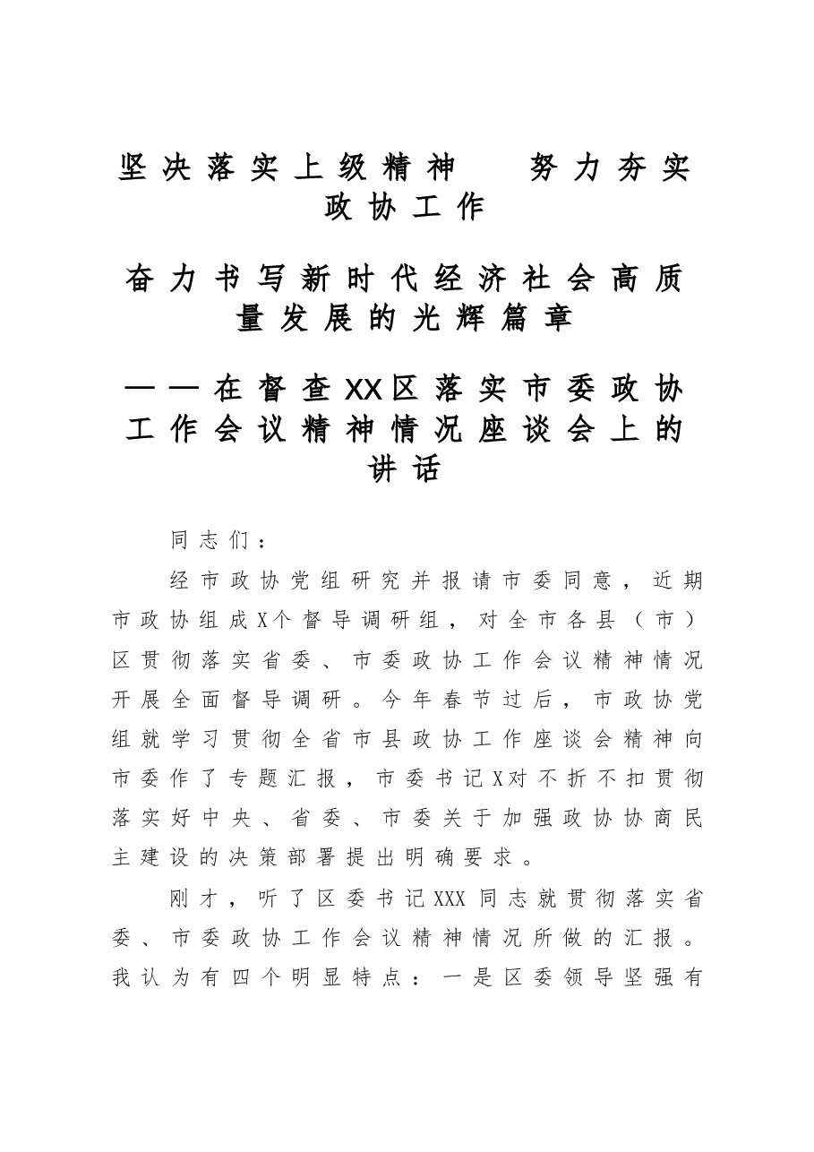 在督查XX区落实市委政协工作会议精神情况座谈会上的讲话.docx,第1页预览