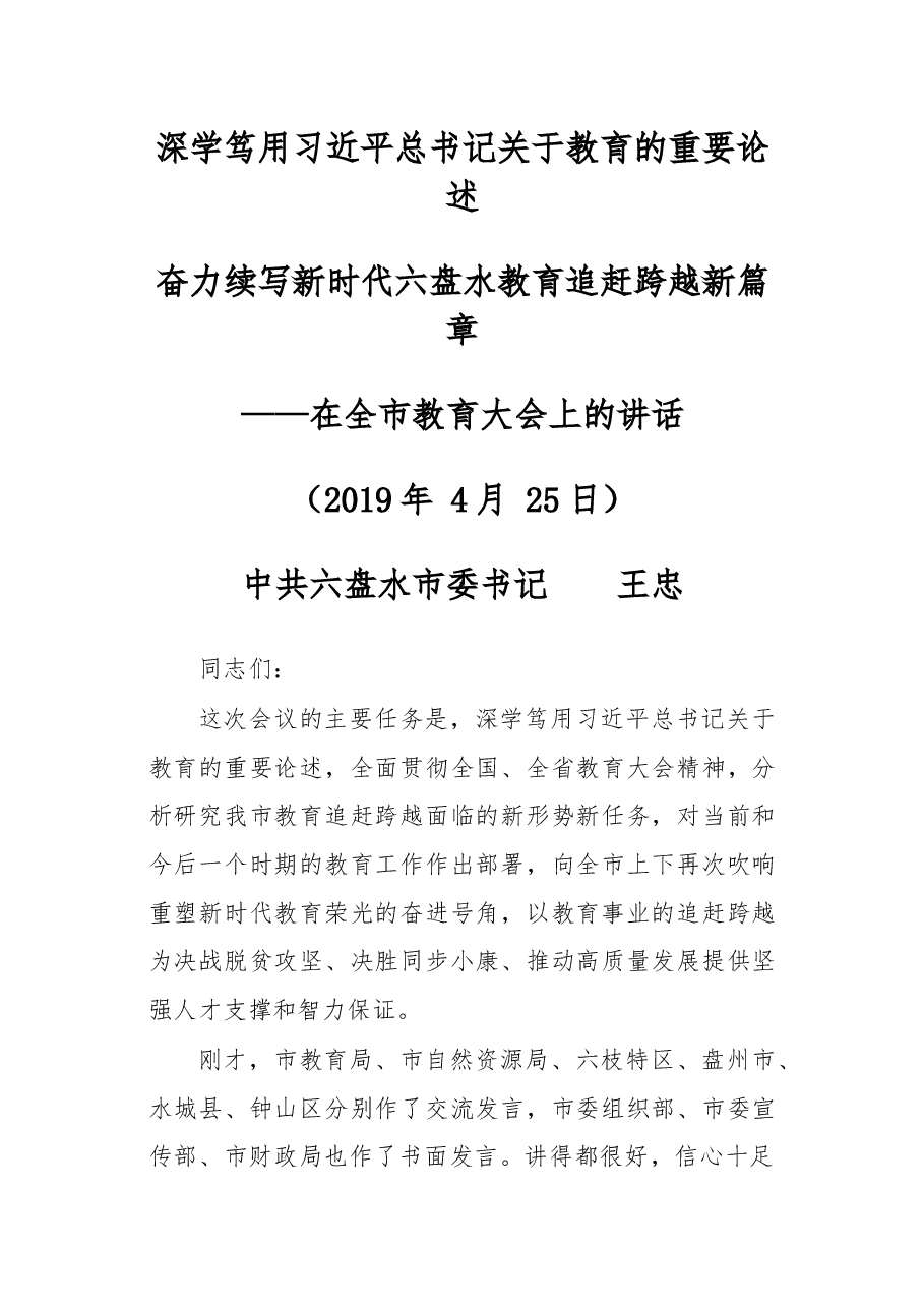 在六盘水全市教育大会上的讲话.docx,第1页预览