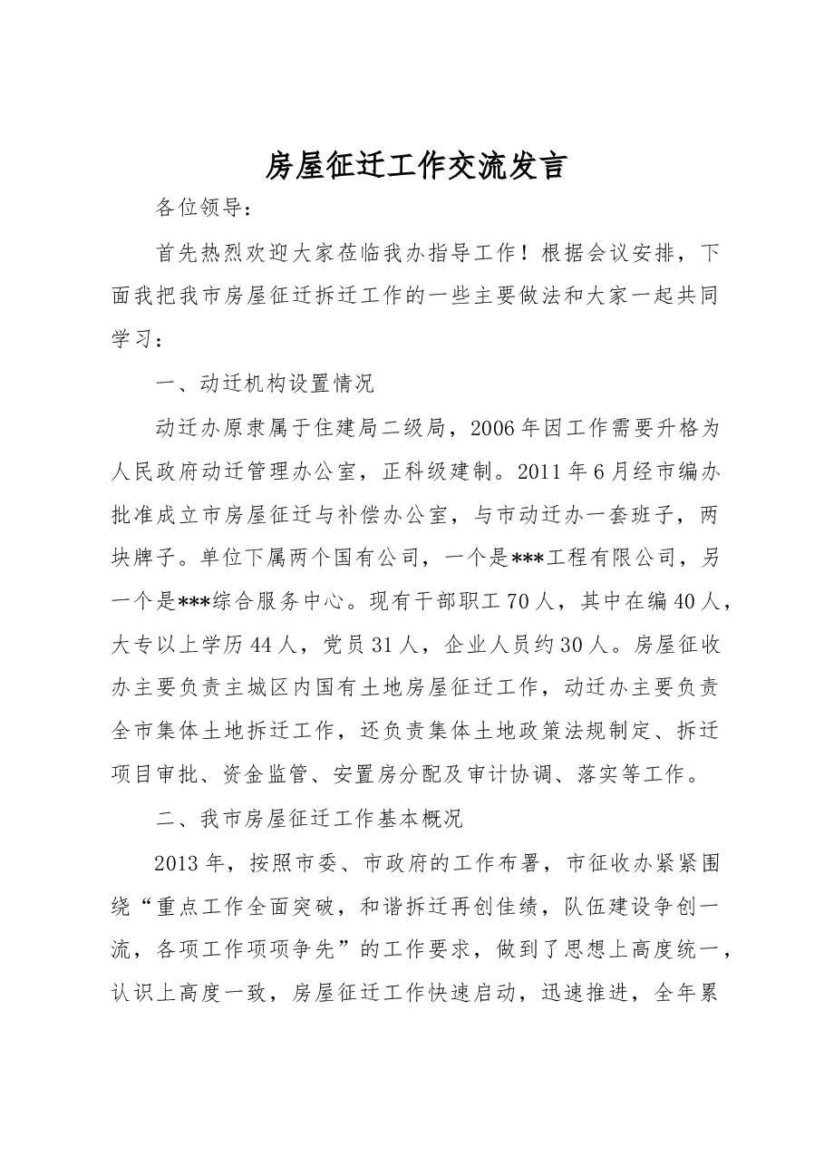 房屋征迁工作交流发言.docx,第1页预览