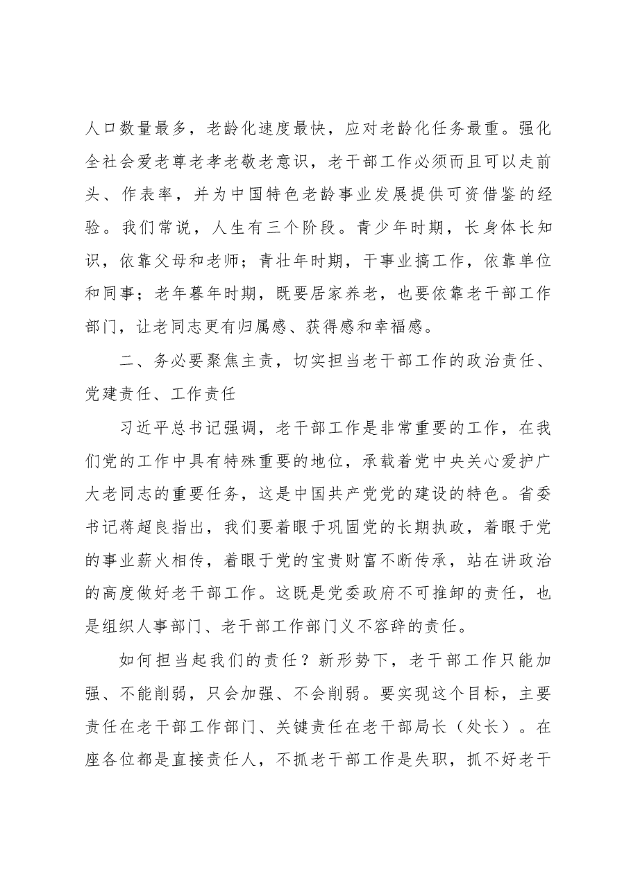 蔚盛斌同志在全省老干部工作现场推进会和第17期老干部局长(处长)培训班上的讲话.docx,第4页预览