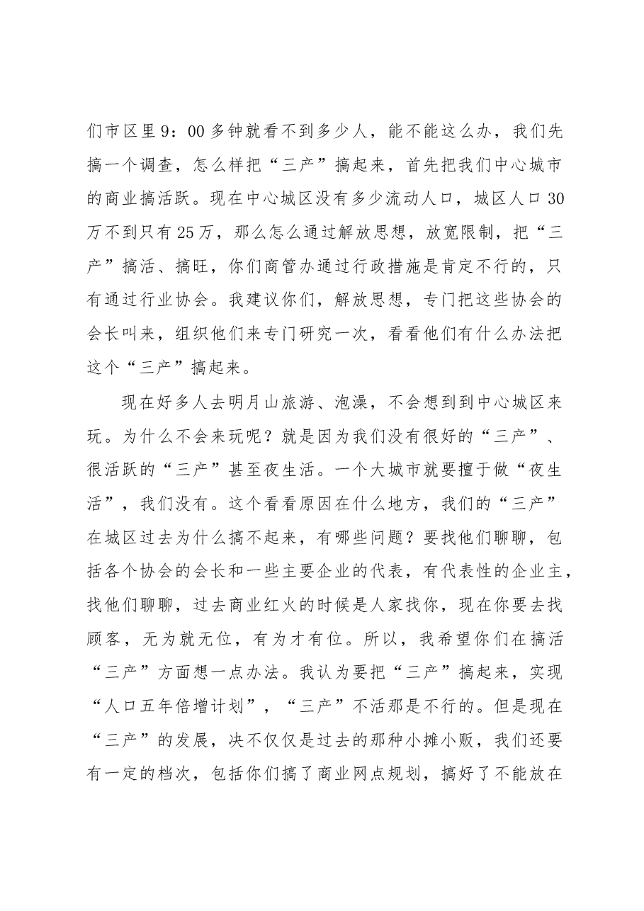 谢亦森:在商业管理办调研时的讲话.docx,第2页预览