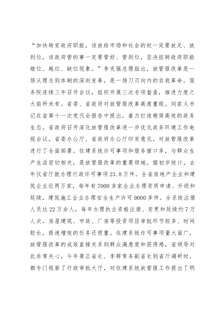 王玉志同志在全省住房城乡建设系统放管服改革工作电视会议上的讲话.docx,第2页预览