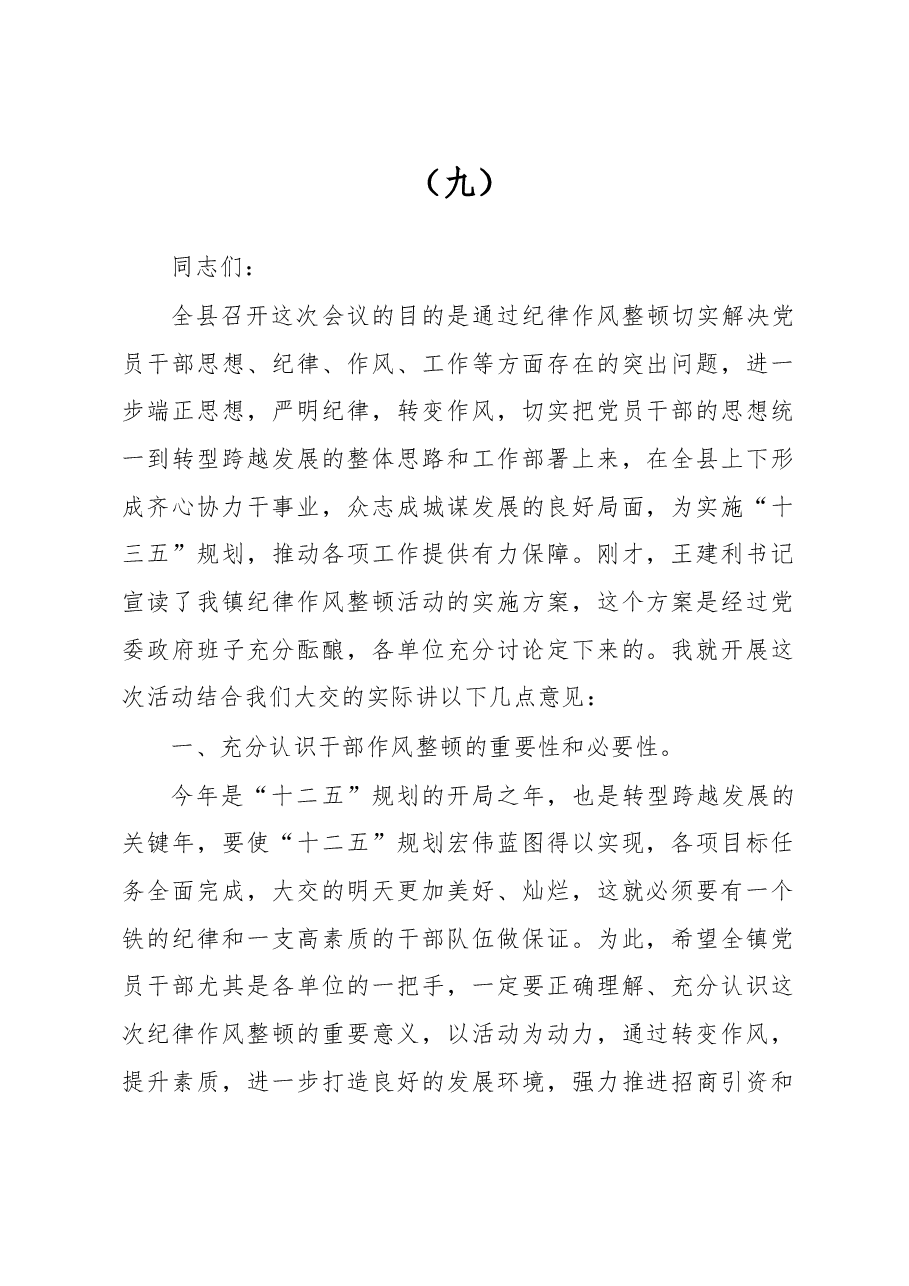 在整顿机关作风纪律动员大会上的讲话(九).doc,第1页预览