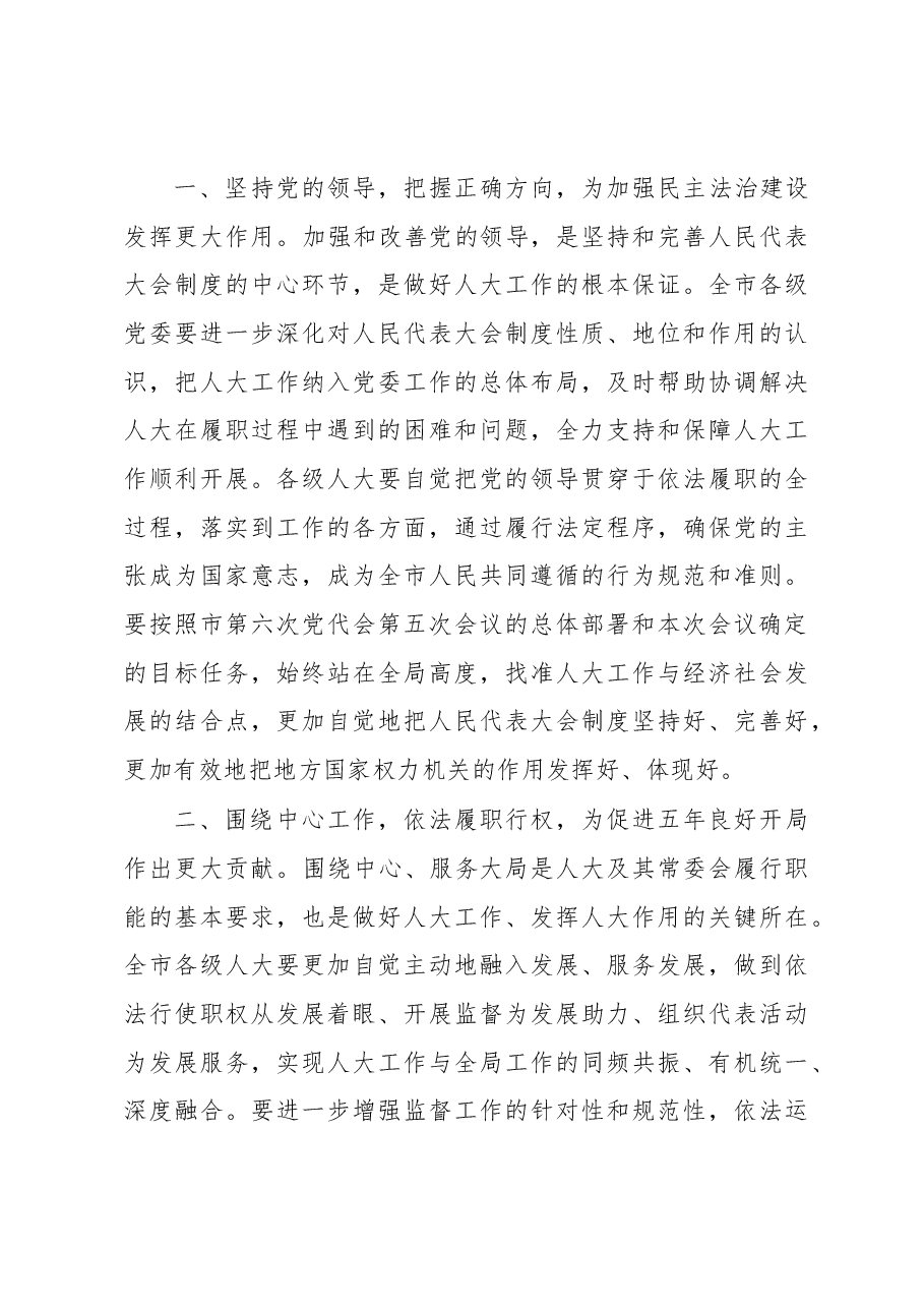 淮安市委书记姚晓东在淮安市七届人大五次会议闭幕时的讲话.docx,第4页预览