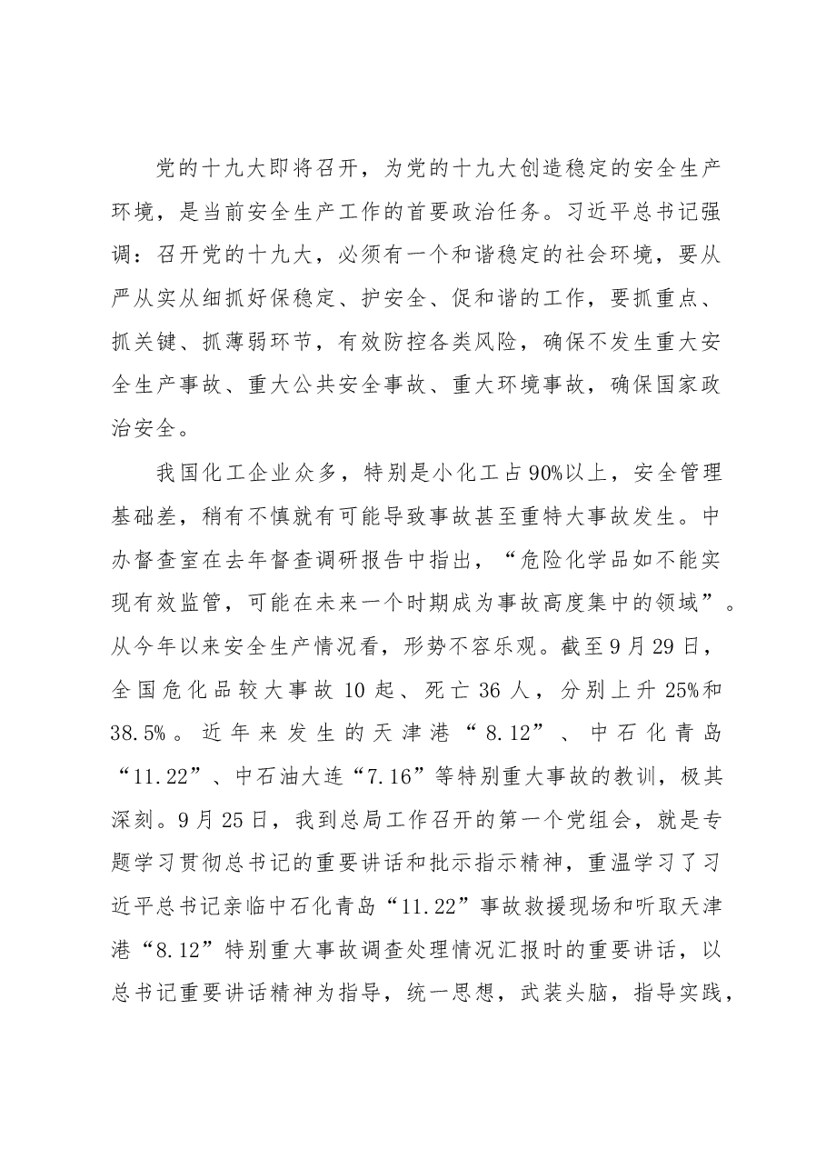 在危险化学品安全生产工作座谈会上的讲话.docx,第2页预览