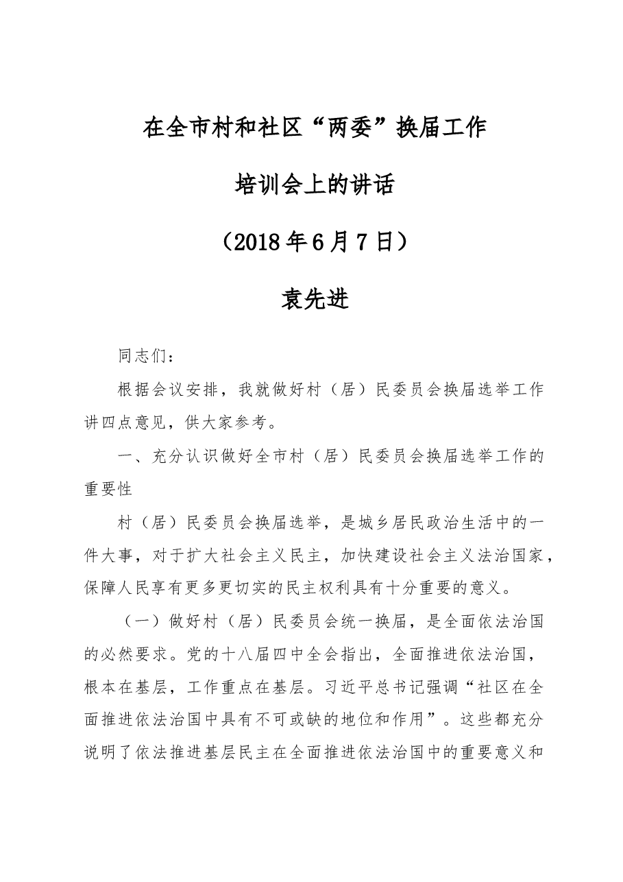 在全市村和社区“两委”换届工作培训会上的讲话.docx，第1页预览