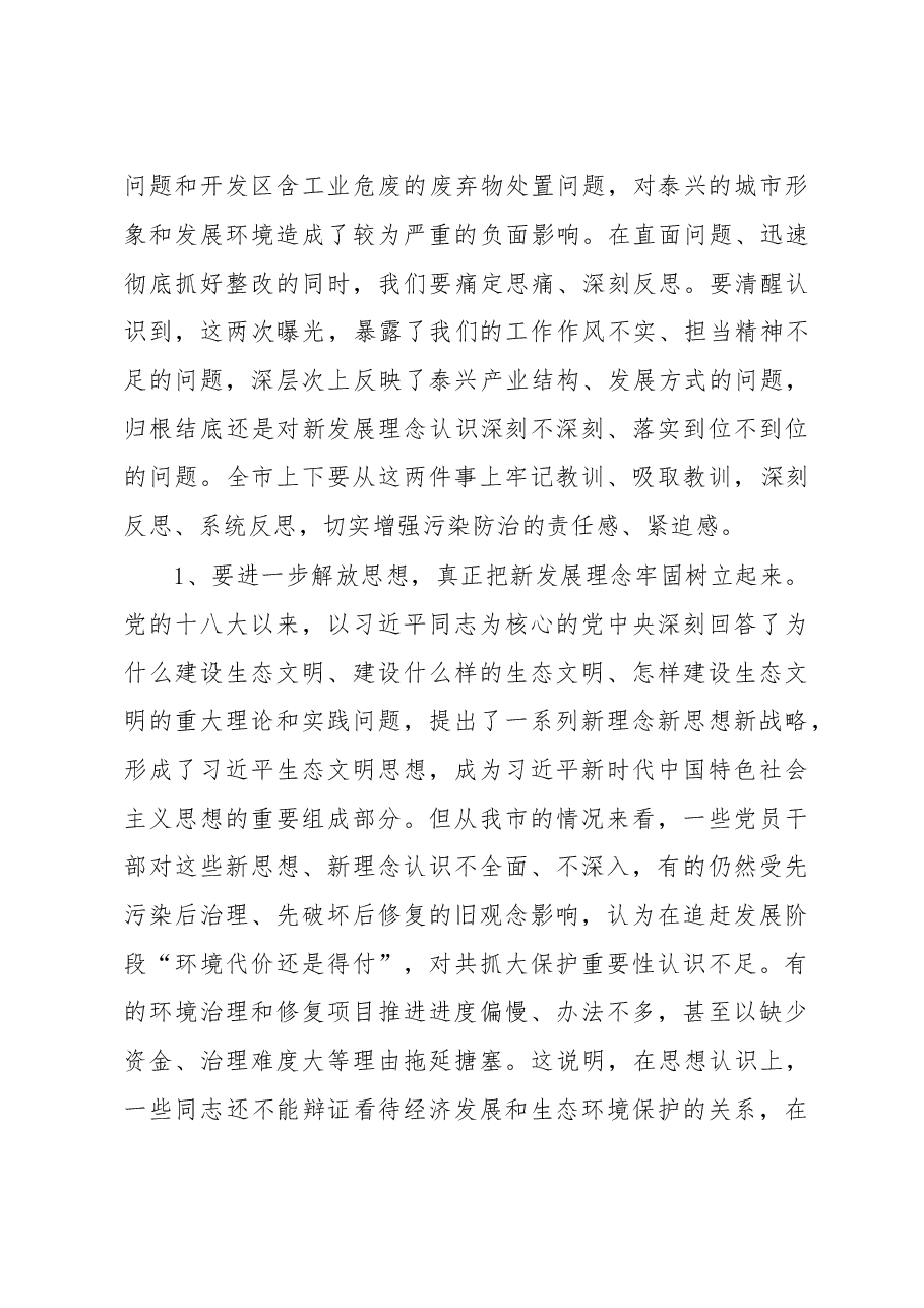 (江苏泰兴市)在全市坚决向环境污染宣战动员部署暨中央环保督察“回头看”整改工作推进会上的讲话.doc,第2页预览