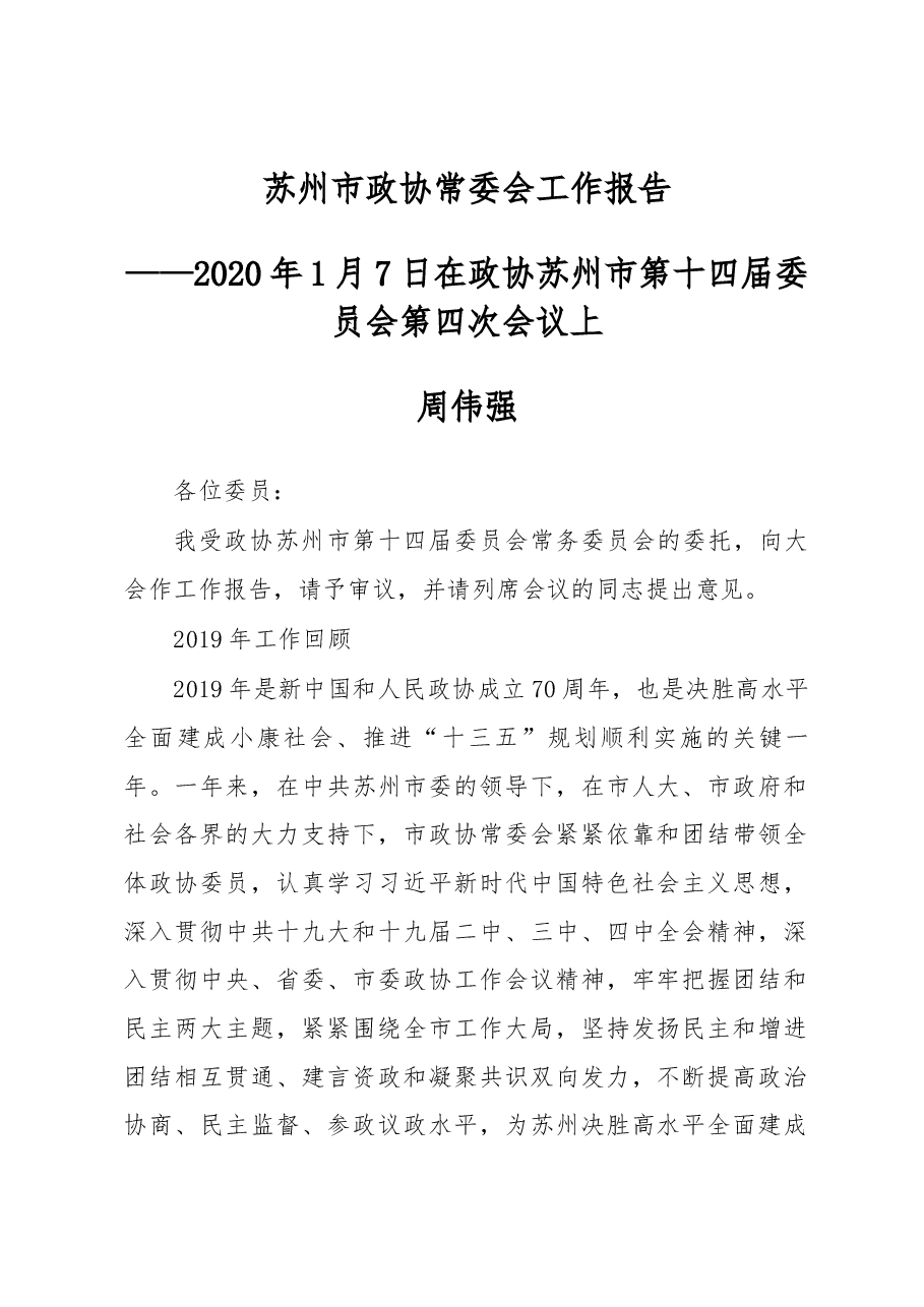 苏州市政协常委会工作报告.docx,第1页预览
