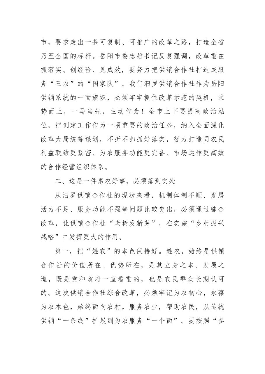 在汨罗市创建岳阳市深化供销合作社综合改革示范市动员大会上的讲话.docx,第2页预览