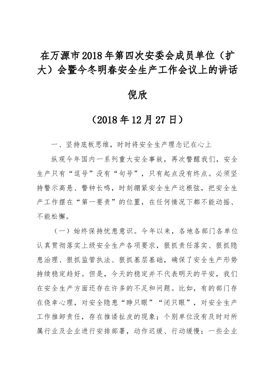 倪欣同志在万源市2018年第四次安委会成员单位（扩大）会暨今冬明春.docx，第1页预览
