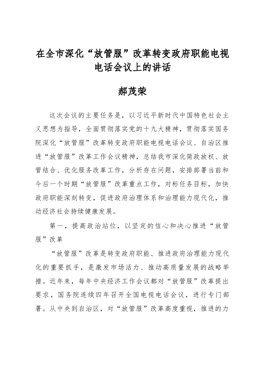 郝茂荣同志在全市深化“放管服”改革转变政府职能电视电话会议上的讲话.docx,第1页预览