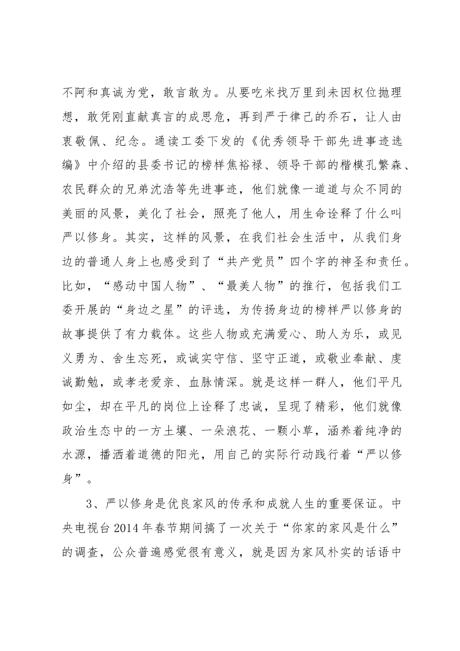对共产党员践行“严以修身”要求的认识与理解.doc,第3页预览