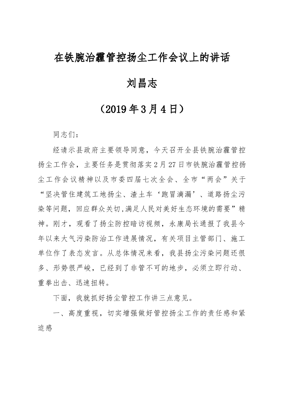 刘昌志同志在铁腕治霾管控扬尘工作会议上的讲话.docx,第1页预览