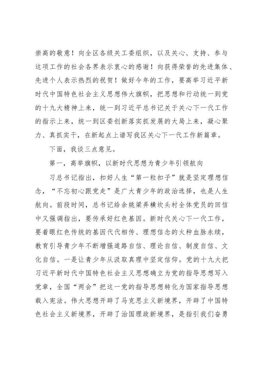 朱安伟：在全区关心下一代工作会议上的讲话提纲.docx，第2页预览