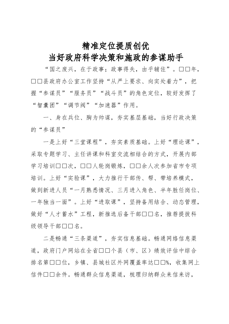 发言材料—精准定位 提质创优 当好政府科学决策和施政的参谋助手.doc,第1页预览