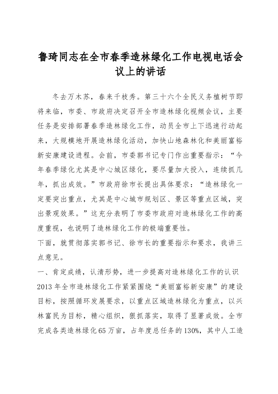 鲁琦同志在全市春季造林绿化工作电视电话会议上的讲话.docx,第1页预览