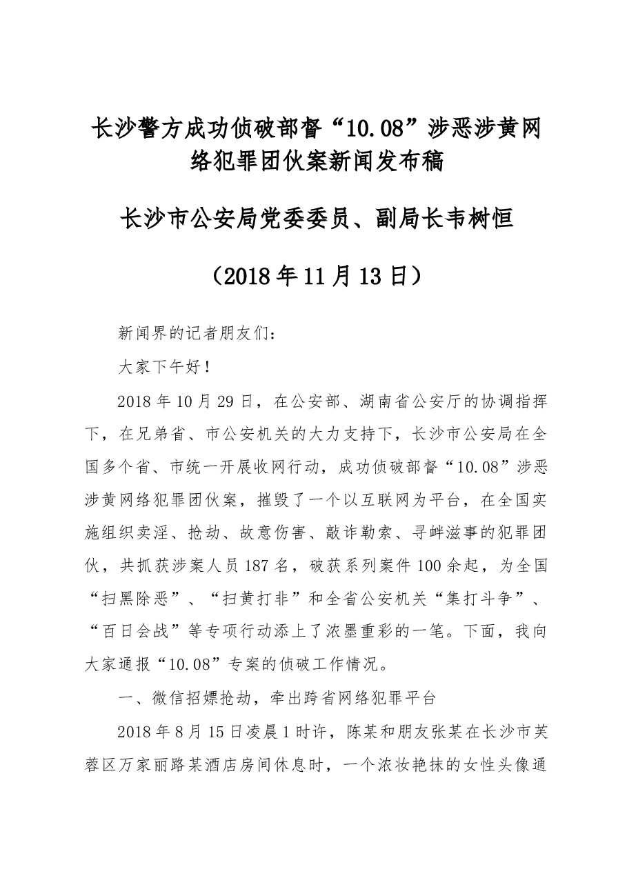 韦树恒:在长沙警方成功侦破部督“10.08”涉恶涉黄网络犯罪团伙案新闻发布稿.docx,第1页预览