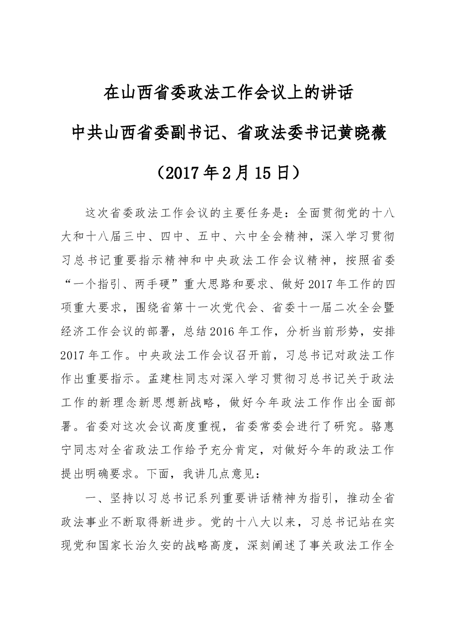 在山西省委政法工作会议上的讲话.docx，第1页预览