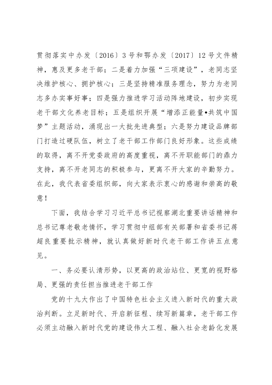 蔚盛斌同志在全省老干部工作现场推进会和第17期老干部局长(处长)培训班上的讲话.docx,第2页预览