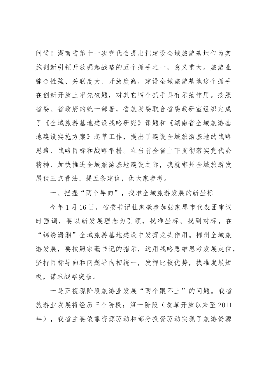 陈献春同志在郴州市全域旅游发展推进会上的讲话.doc，第2页预览