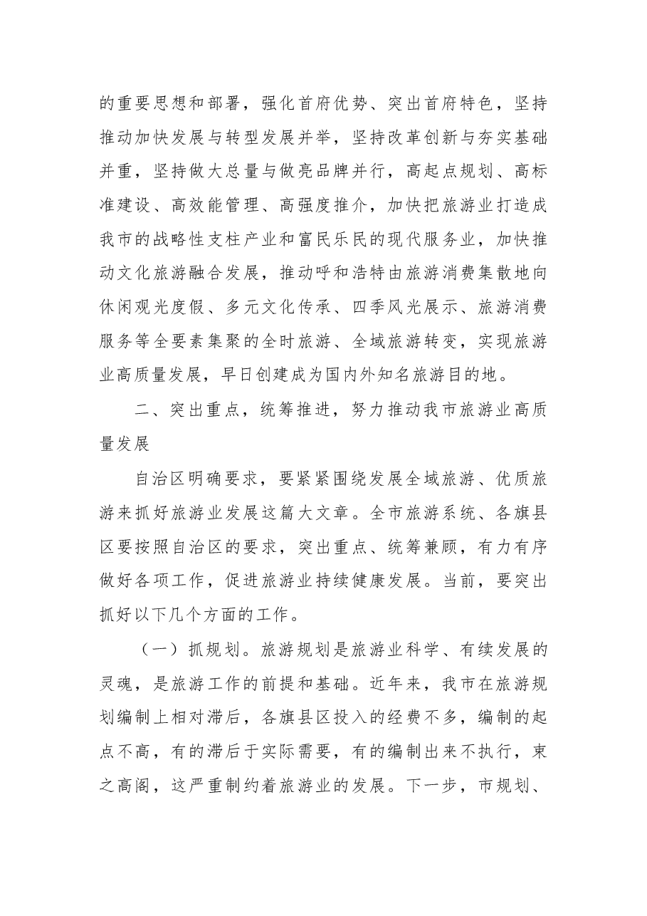 在2018年全市加快旅游发展推进会议上的讲话.docx,第4页预览