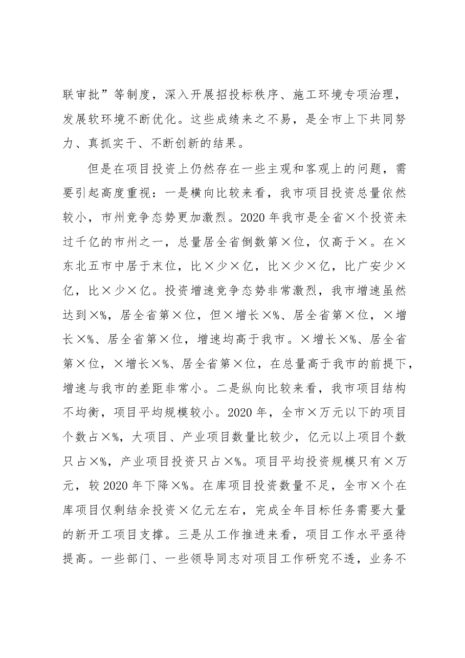 在全市2021年项目工作会上的讲话.docx,第3页预览