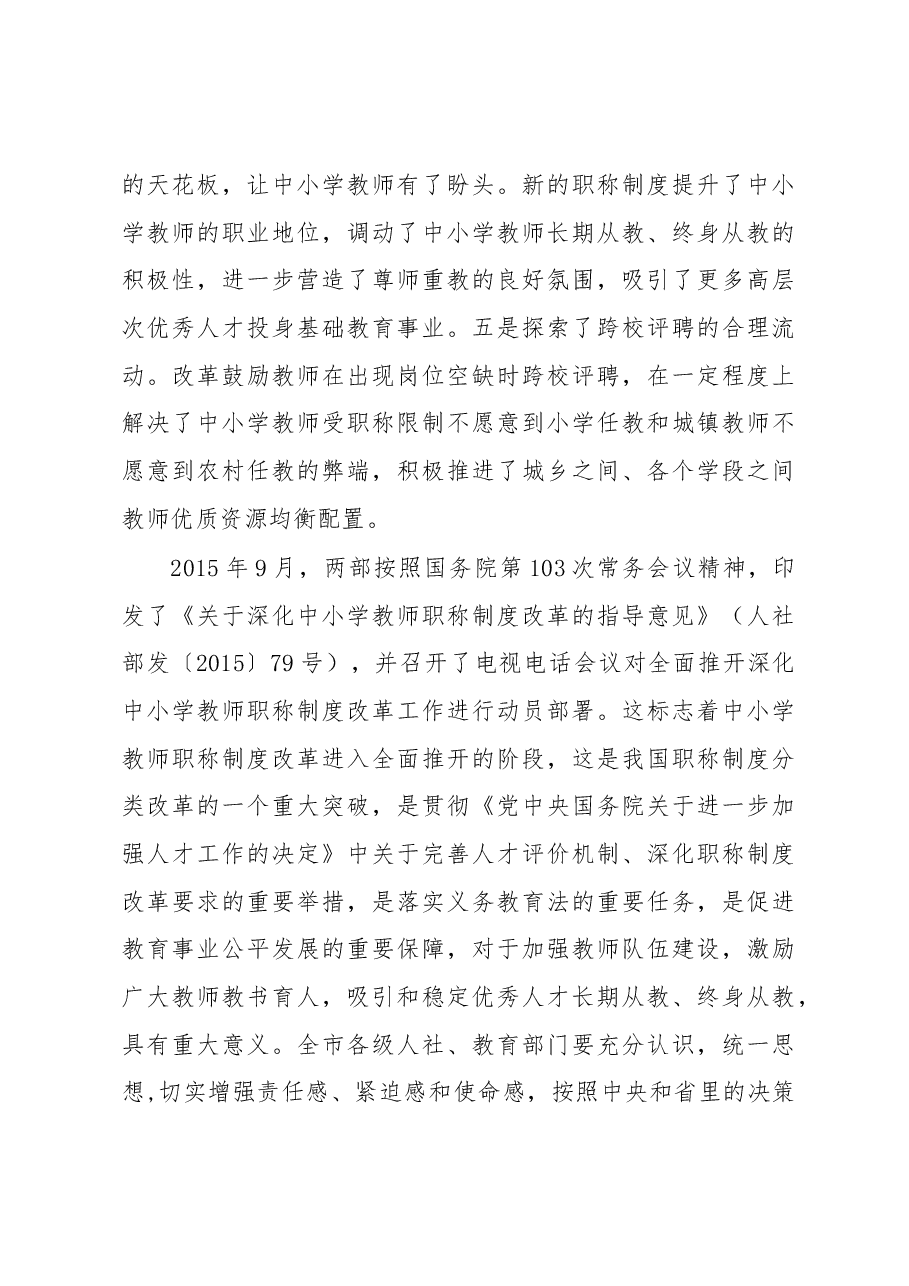 钟敏：在全市深化中小学教师职称制度改革 工作部署电视电话会议上的讲话.docx，第3页预览