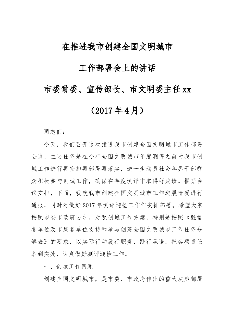 在推进我市创建全国文明城市工作部署会上的讲话.doc,第1页预览
