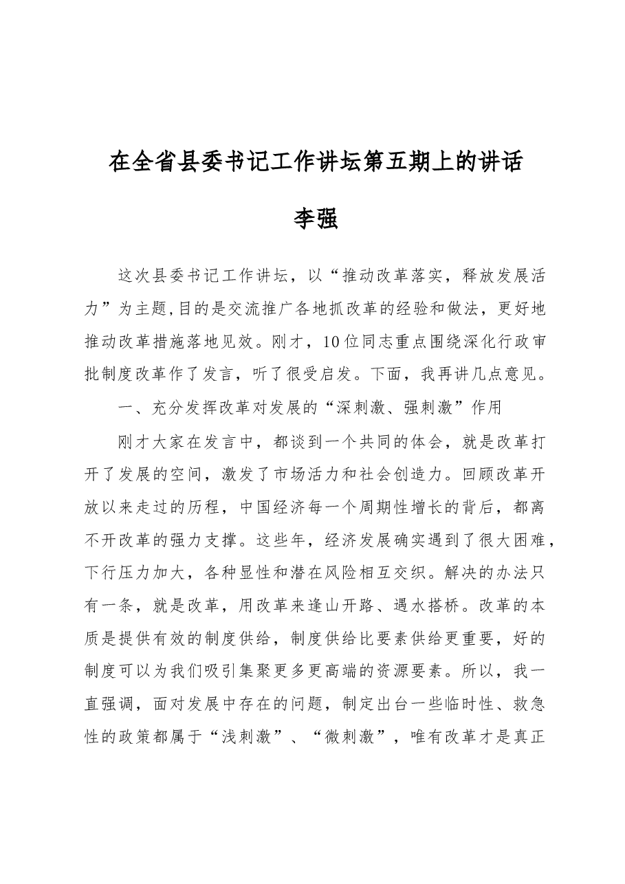 李强:在全省县委书记工作讲坛第五期上的讲话.docx,第1页预览