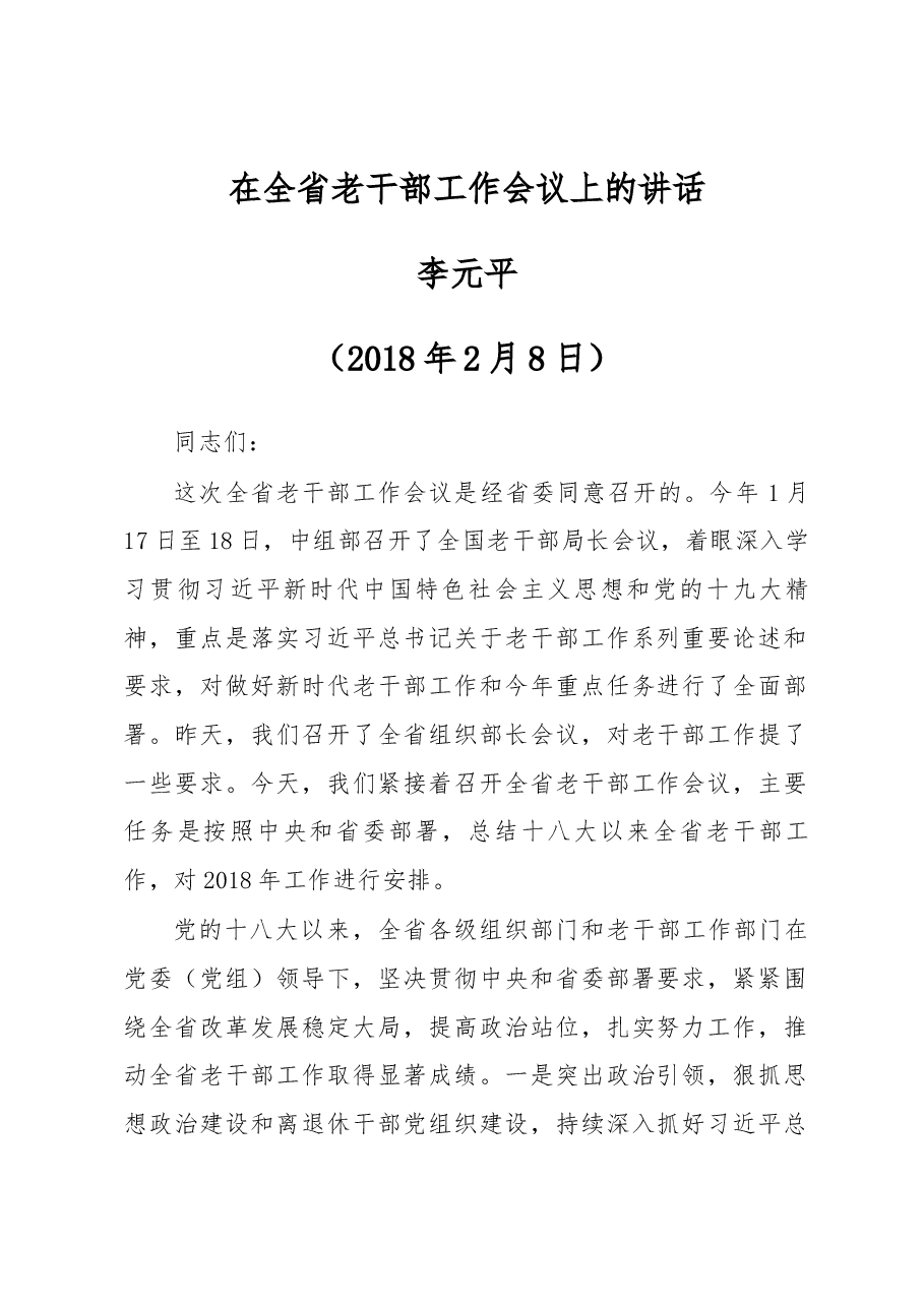李元平在2018年全省老干部工作会议上的讲话.docx,第1页预览